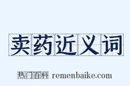 卖药近义词是什么意思的图片